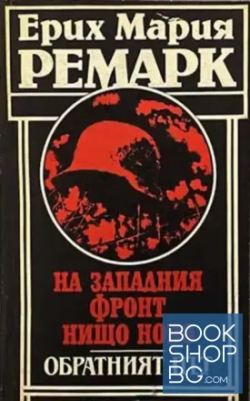 На Западния фронт нищо ново; Обратният път