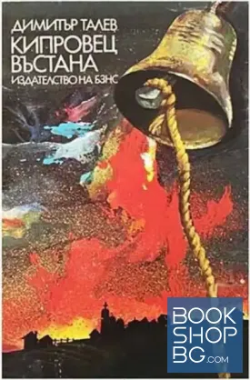 Кипровец въстана
