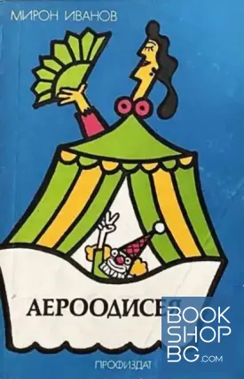 Аероодисея