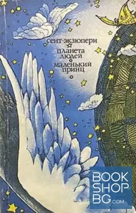 Планета людей; Маленький принц
