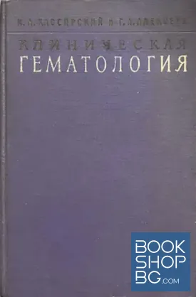 Клиническая гематология