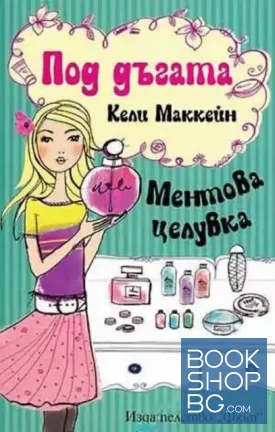 Под дъгата. Книга 1: Ментова целувка