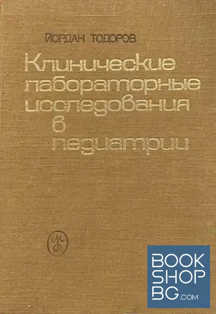 View 1 of Клинические лабораторные исследования в педиатрии