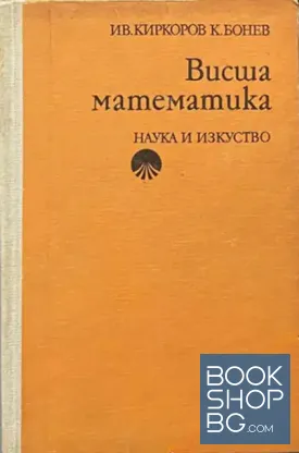 Висша математика