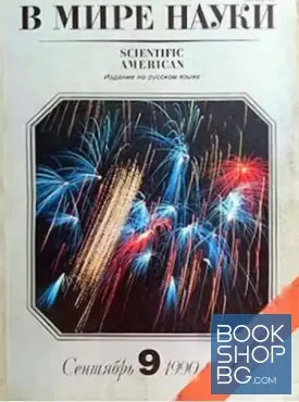 В мире науки. Сентябрь 9 / 1990