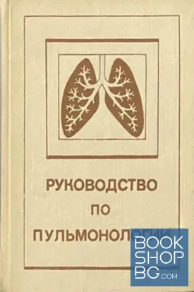 Руководство по пульмонологии