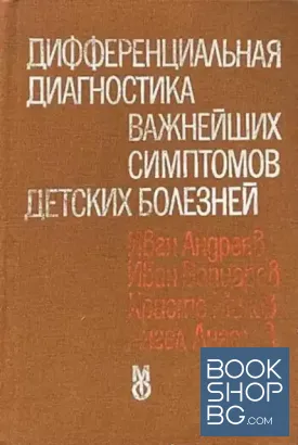 Дифференциальная диагностика важнейших симптомов детских болезней Дифференциальная диагностика важнейших симптомов детских болезней