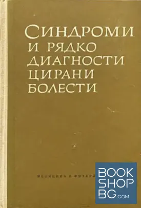 Синдроми и рядко диагностицирани болести