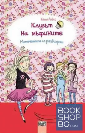 Клубът на мъфините: Момичетата се развихрят