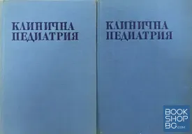 Клинична педиатрия. Том 1-2