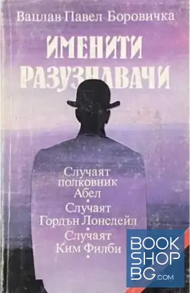 Именити разузнавачи