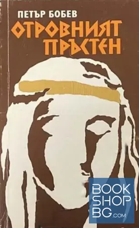 Отровният пръстен