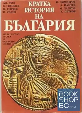 Кратка история на България