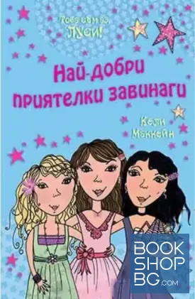 Това съм аз, Луси! Книга 10: Най-добри приятелки завинаги