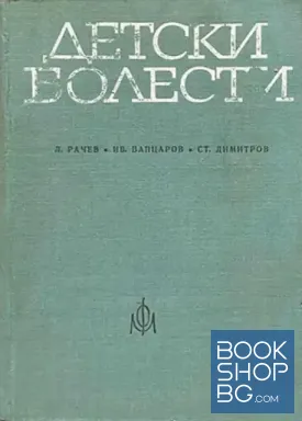 Детски болести