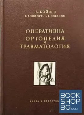 Оперативна ортопедия и травматология
