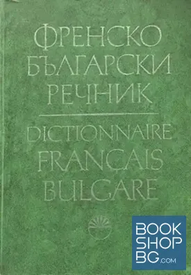 Френско-български речник