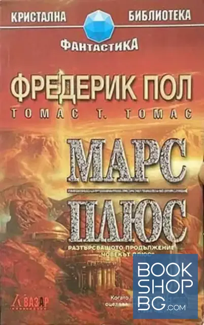 View 1 of Марс Плюс