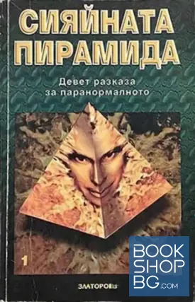 Сияйната пирамида. Том 1