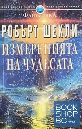 Измеренията на чудесата