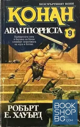 Безсмъртният воин Конан. Книга 9: Конан Авантюриста