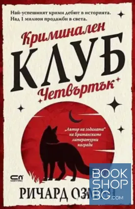 Криминален клуб "Четвъртък"