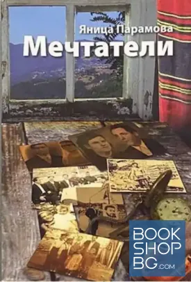 Мечтатели
