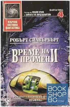 Време на промени