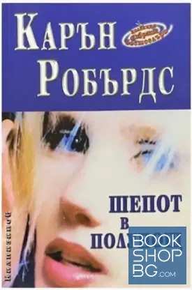 Шепот в полунощ