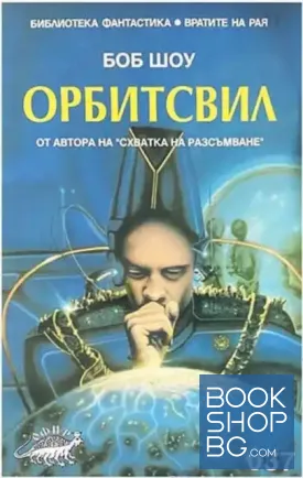 Орбитсвил