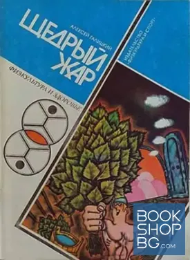 Щедрый жар