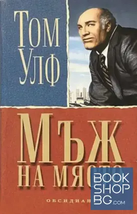 Мъж на място