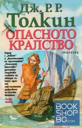 Опасното кралство / Силмарилион / Хобит