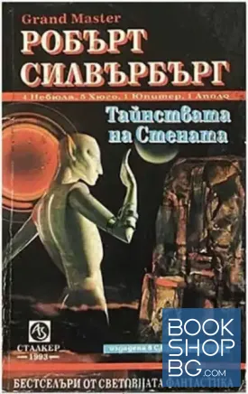 Тайнствата на стената