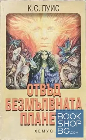 Отвъд безмълвната планета