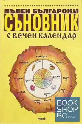 Пълен български съновник с вечен календар