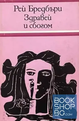Здравей и сбогом