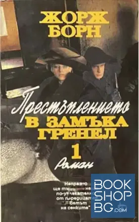 Престъплението в замъка Гренел. Книга 1-2