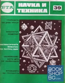 Наука и техника. Бр. 39 / 1974 Наука и техника. Бр. 39 / 1974