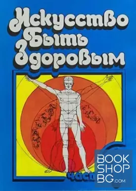 Искусство быть здоровым. Часть 1