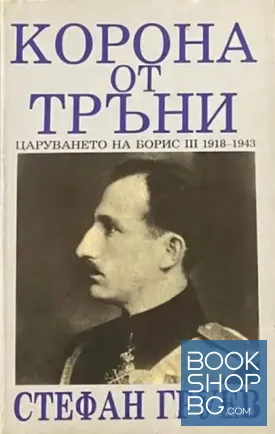 Корона от тръни