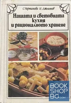 Нашата и световната кухня и рационалното хранене