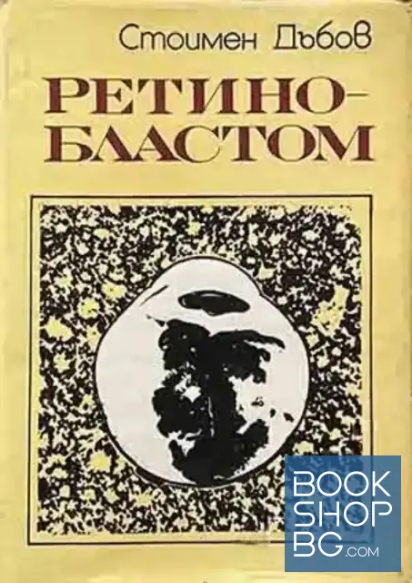 View 1 of Ретинобластом