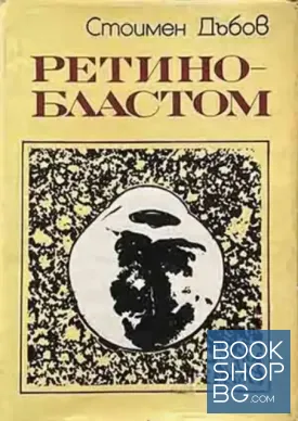 Ретинобластом