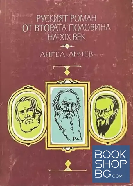 View 1 of Руският роман от втората половина на XIX век