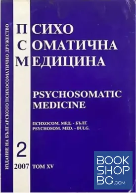 Психосоматична медицина. Tом 15. Книга 2