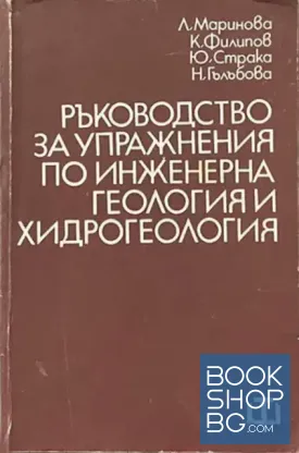 Ръководство за упражнения по инженерна геология и хидрогеология