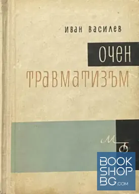 Очен травматизъм
