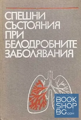 Спешни състояния при белодробните заболявания