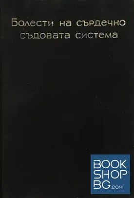 Болести на сърдечно-съдовата система